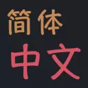 简体中文语言包（非官方） 1.61.0 VSIX