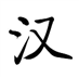 Chinese Lorem Icon Image