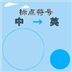 中文标点符号转英文 Icon Image