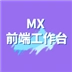 MX 前端工作台 Icon Image