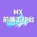 MX 前端工作台 1.0.2 Extension for Visual Studio Code