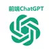 前端 ChatGPT 1.0.9